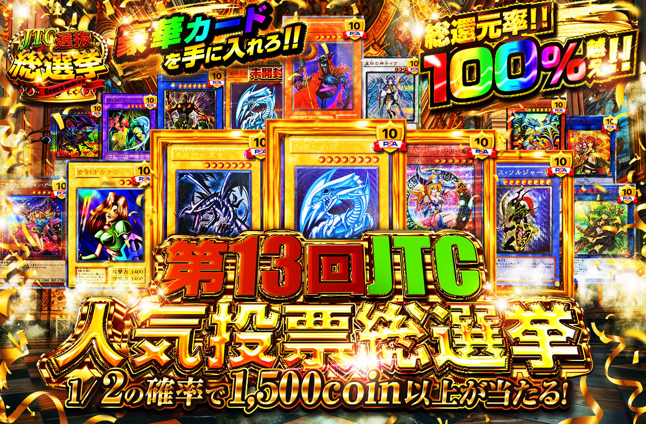 第13回JTC人気投票総選挙 人気カード集結!! 豪華カードを手に入れろ!!
