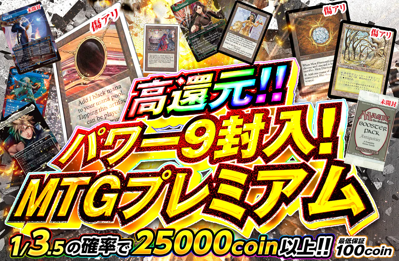 高還元!! パワー9封入！ MTGプレミアム