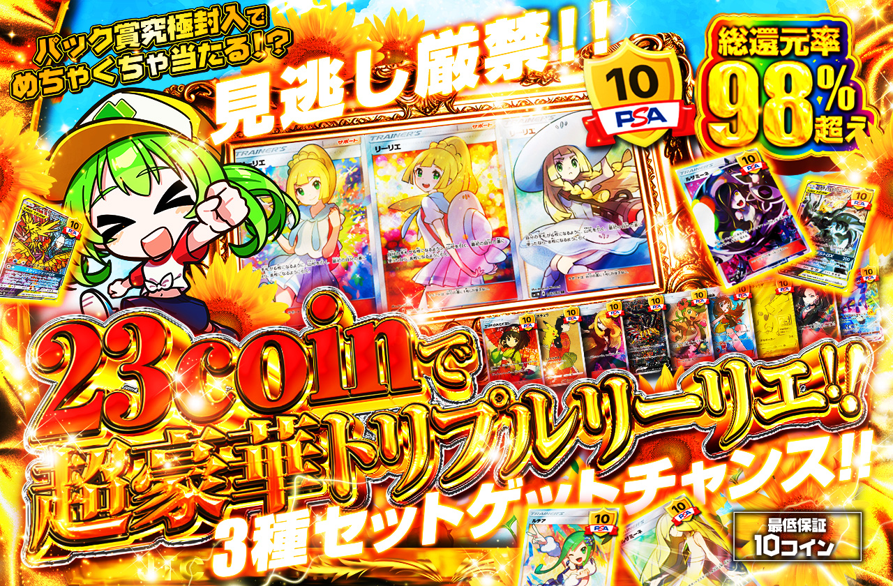 見逃し厳禁！！23coinで超豪華トリプルリーリエ3種セットゲット