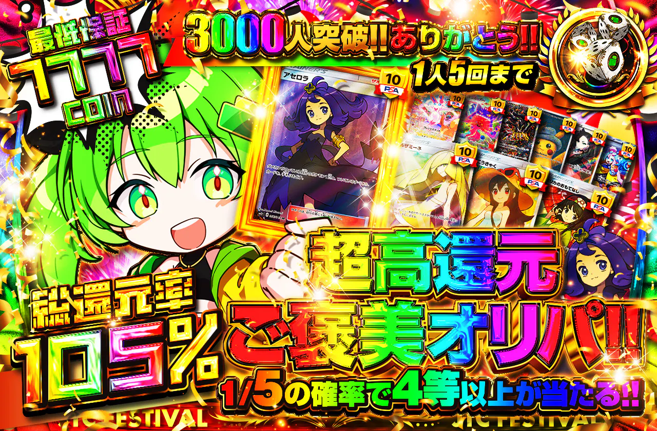 3000人突破ありがとう!! 超高還元ご褒美オリパ!! 