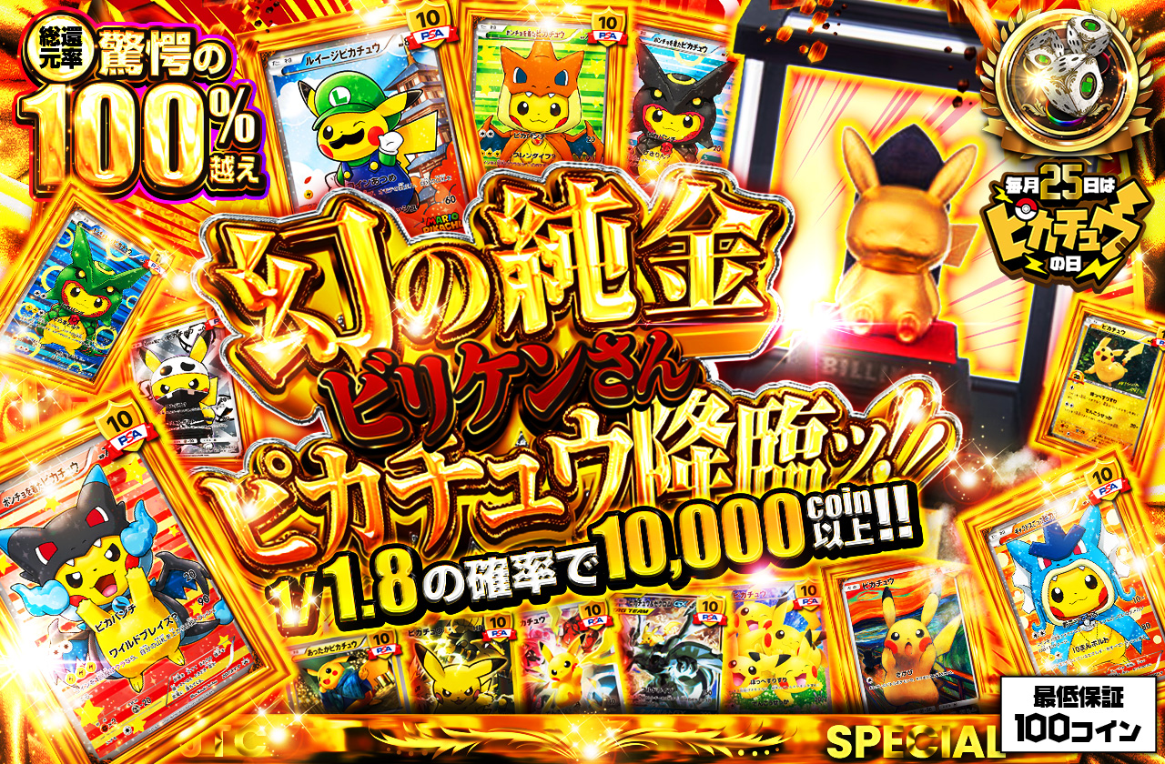 幻の純金ビリケンさんピカチュウ降臨ッ!! | 日本トレカセンター