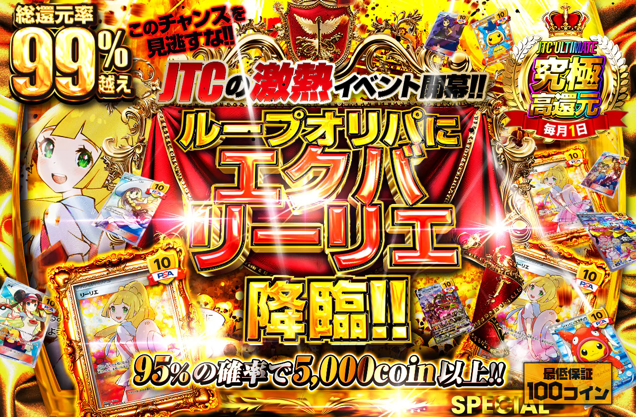 JTCの激熱イベント開幕!! ループオリパにエクバリーリエ降臨!! このチャンスを見逃すな!!