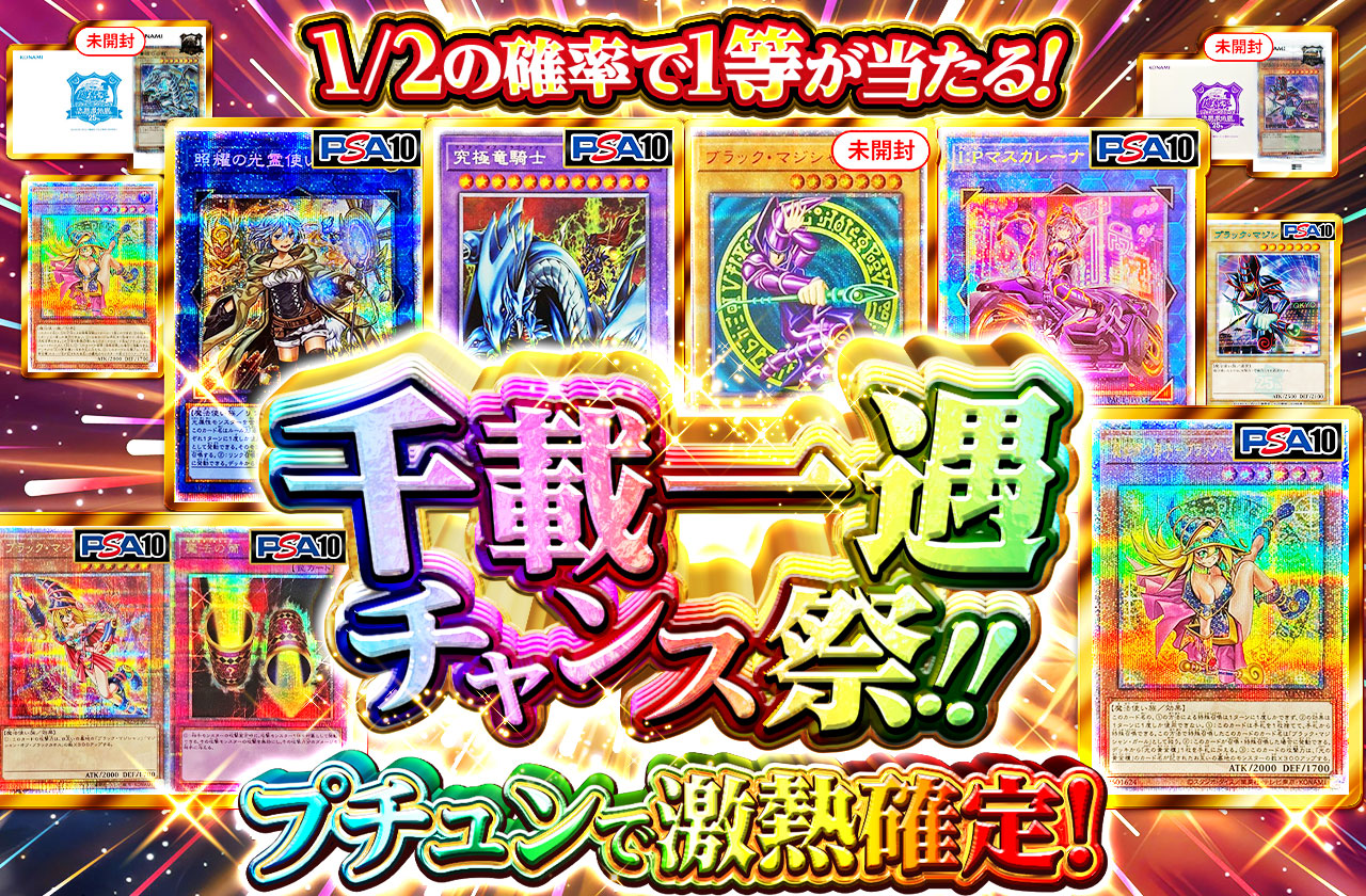 1/2の確率で1等当たる！？千載一遇チャンス祭！！ | 日本トレカ