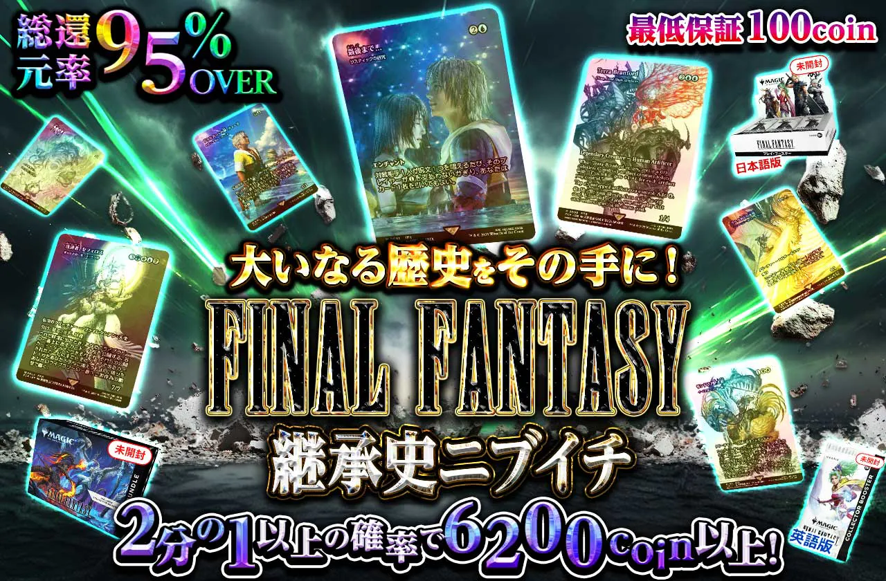 大いなる歴史をその手に!FINAL FANTASY継承史ニブイチ