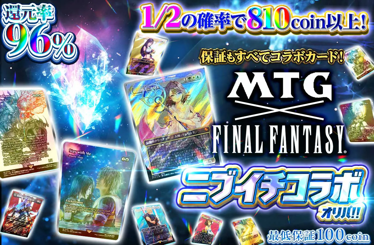 保証もすべてコラボカード！MTG×FINALFANTASY　ニブイチコラボオリパ！！		