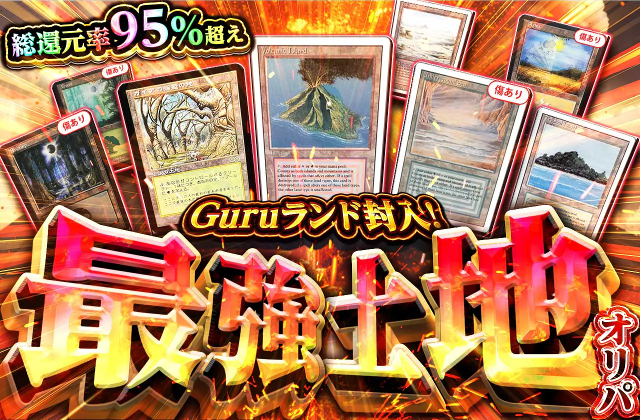 Guruランド封入! 最強土地オリパ