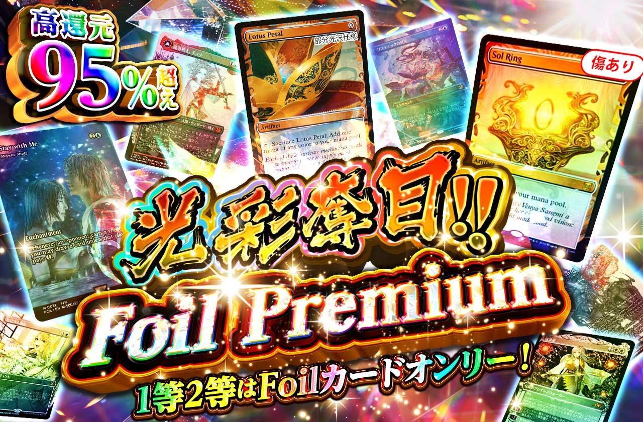 光彩奪目!! Foil Premium