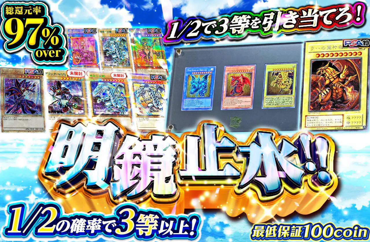 1/2で3等を引き当てろ!明鏡止水!!