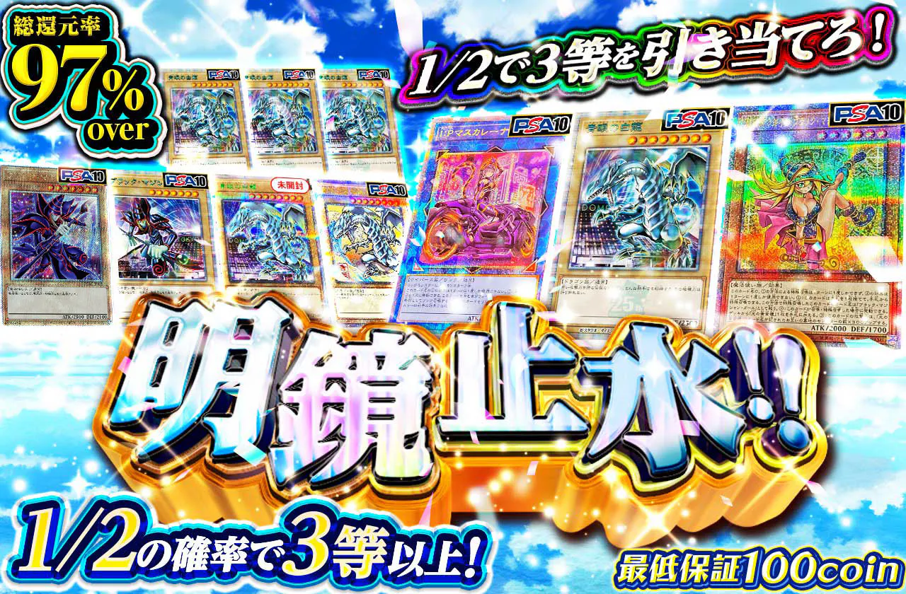 1/2で3等を引き当てろ！明鏡止水！！