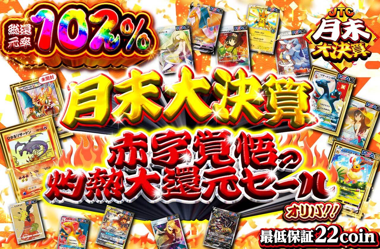 月末大決算 赤字覚悟の灼熱大還元セールオリパ！！ | 日本トレカ