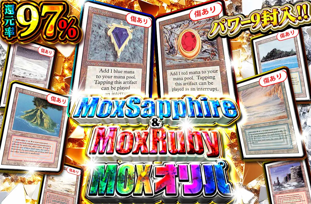 パワー9封入!! MoxSapphire & MoxRuby MOXオリパ