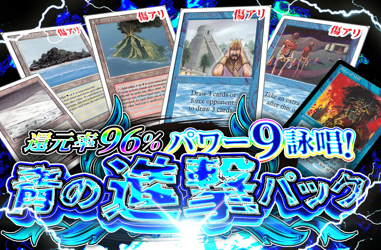 パワー9詠唱! 青の進撃オリパ