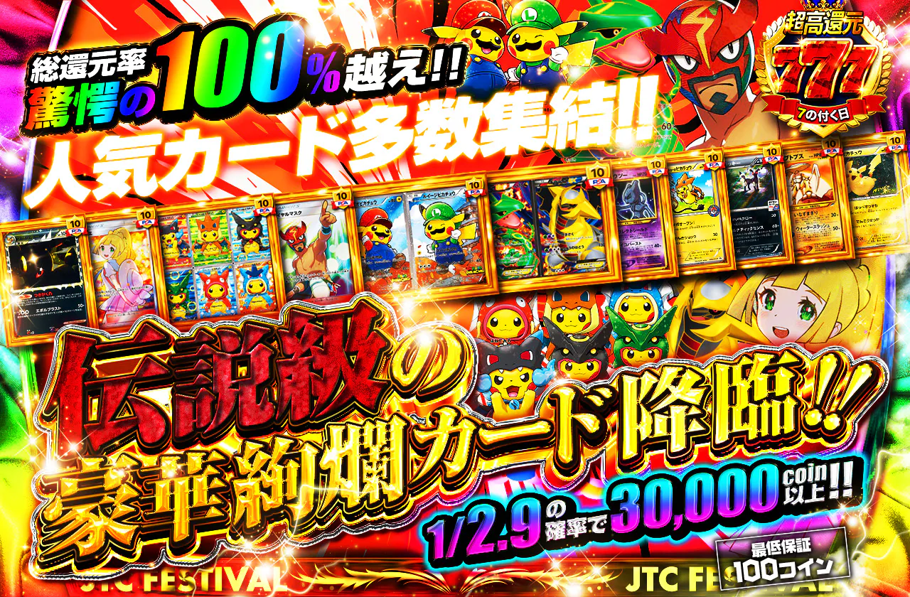 伝説級の豪華絢爛カード降臨！　人気カード多数集結!!