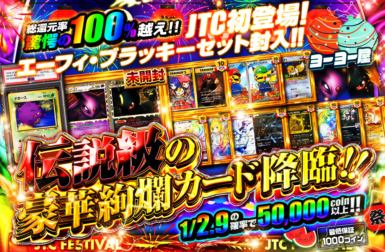 伝説級の豪華絢爛カード降臨!! JTC初登場!エーフィ・ブラッキー(グレート)セット封入!!		