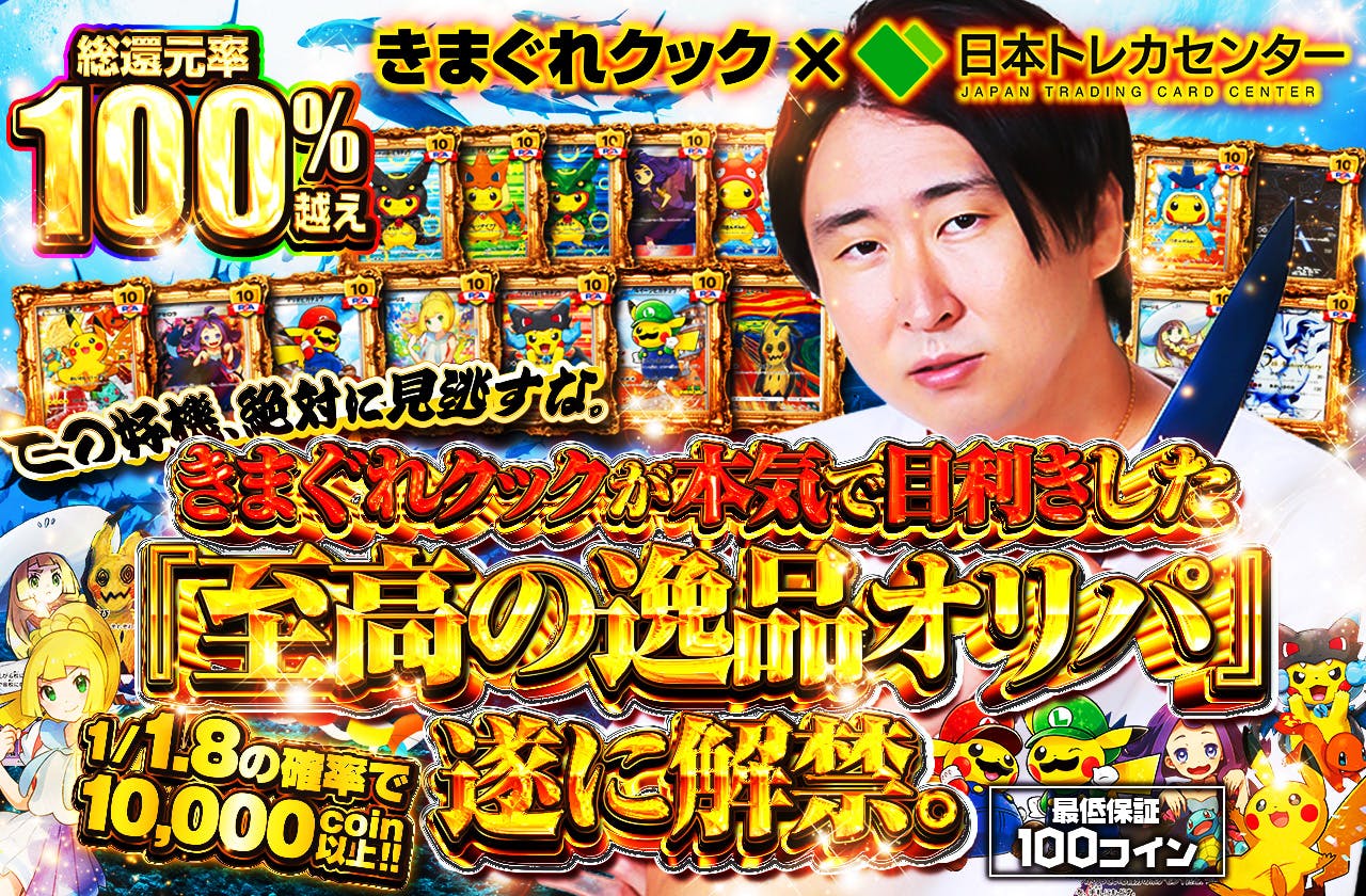 「きまぐれクックが本気で目利きした『至高の逸品オリパ』、遂に解禁。この好機、絶対に見逃すな」