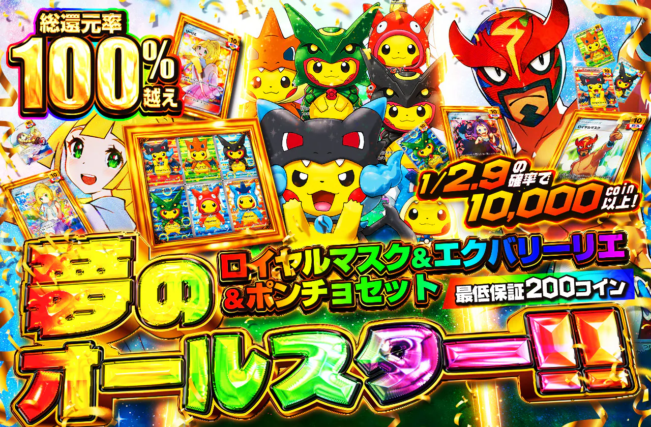 ロイヤルマスク&エクバリーリエ&ポンチョセット 夢のオールスター