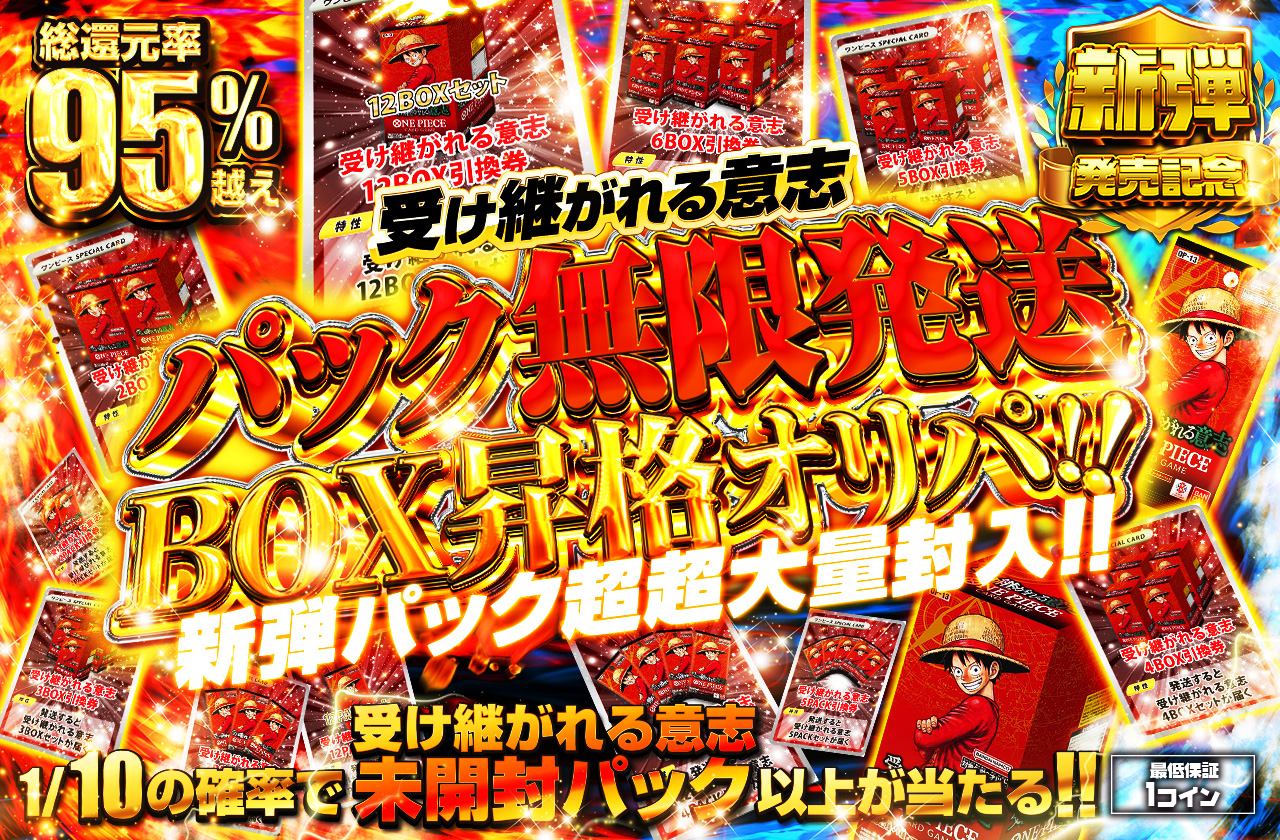 新弾パック超超大量封入！！受け継がれる意志パック無限発送 BOX昇格