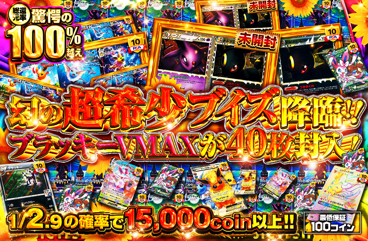 希少ブイズコレクション 幻の超希少ブイズ降臨!! | 日本トレカセンターオンラインオリパ