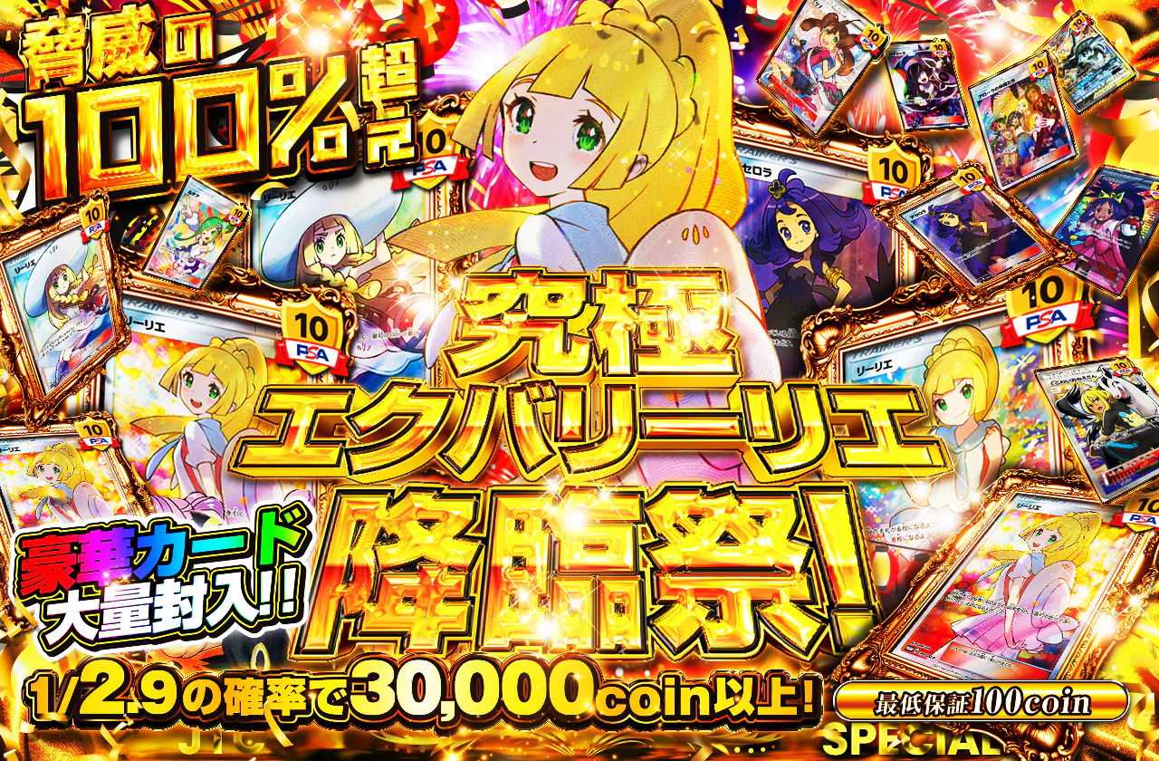 究極エクバリーリエ降臨祭!!  豪華カード大量封入!!　		