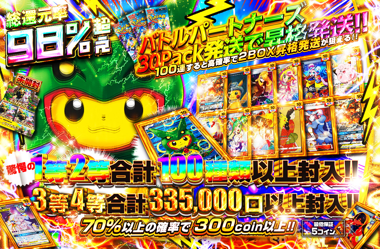 驚愕の1等2等100種類以上封入!! 3等4等合計335,000口以上封入