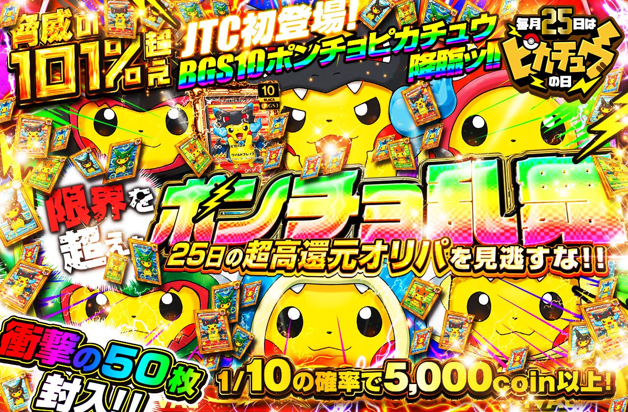 限界を超えたポンチョ乱舞オリパ登場!!  JTC初登場!!BGS10ポンチョピカチュウ降臨ッ!!