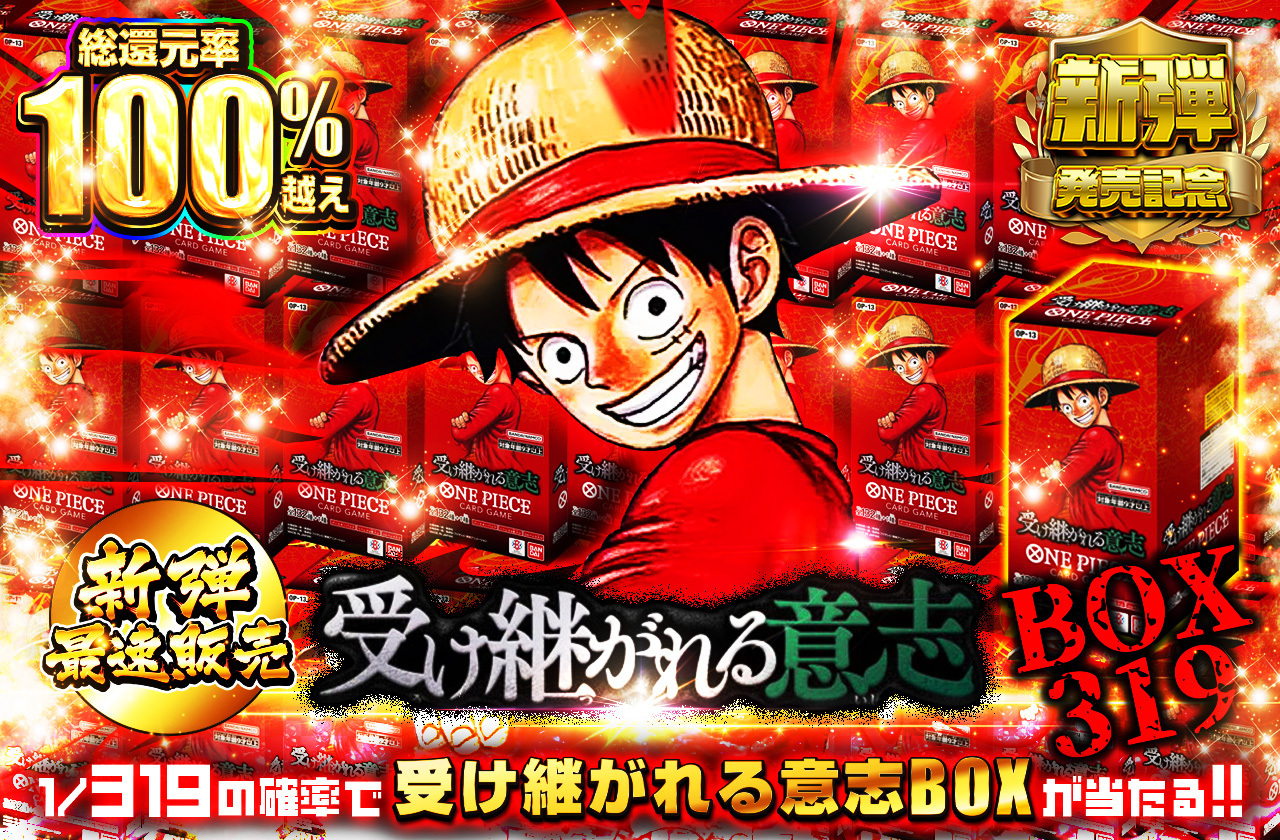新弾最速販売!! 受け継がれる意志 BOX319 | 日本トレカセンター