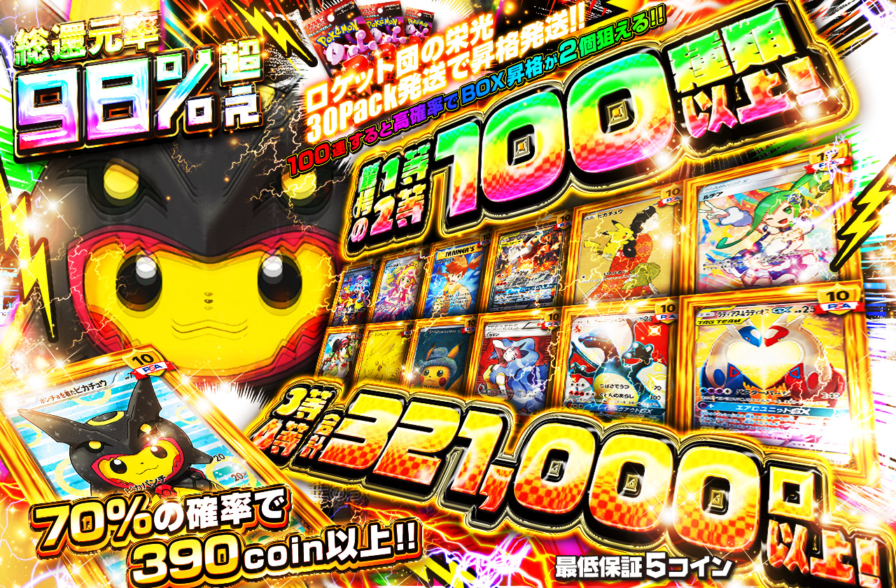 驚愕の1等2等100種類以上封入!! 3等4等合計321,000口以上封入