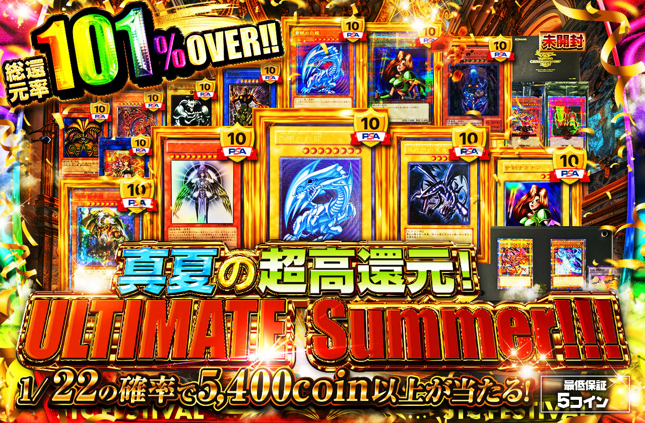 真夏の超高還元！ULTIMATE  Summer！！！