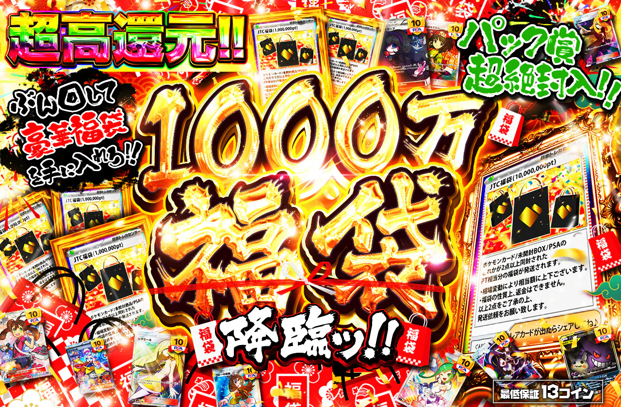 1000万福袋降臨ッ!! パック賞超絶封入!! ぶん回して豪華福袋を手に 
