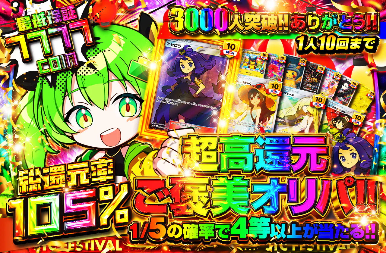 3000人突破ありがとう!! 超高還元ご褒美オリパ!!