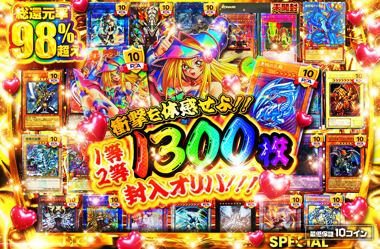 衝撃を体感せよ!! 1等2等1300枚封入オリパ!!!