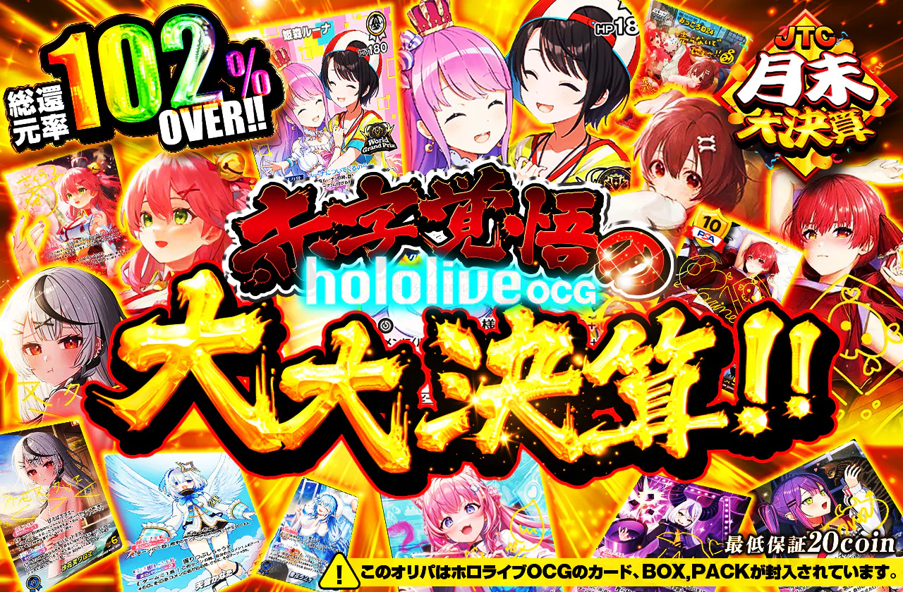 hololive OCG 赤字覚悟の大大決算オリパ