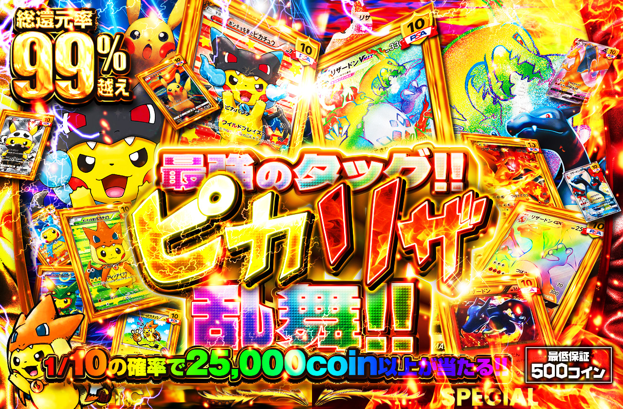 最強のタッグ!! ピカリザ乱舞!! | 日本トレカセンターオンラインオリパ