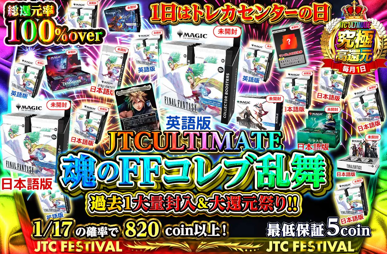 JTCULTIMATE　魂のFFコレブ乱舞　過去１大量封入＆大還元祭り！！   