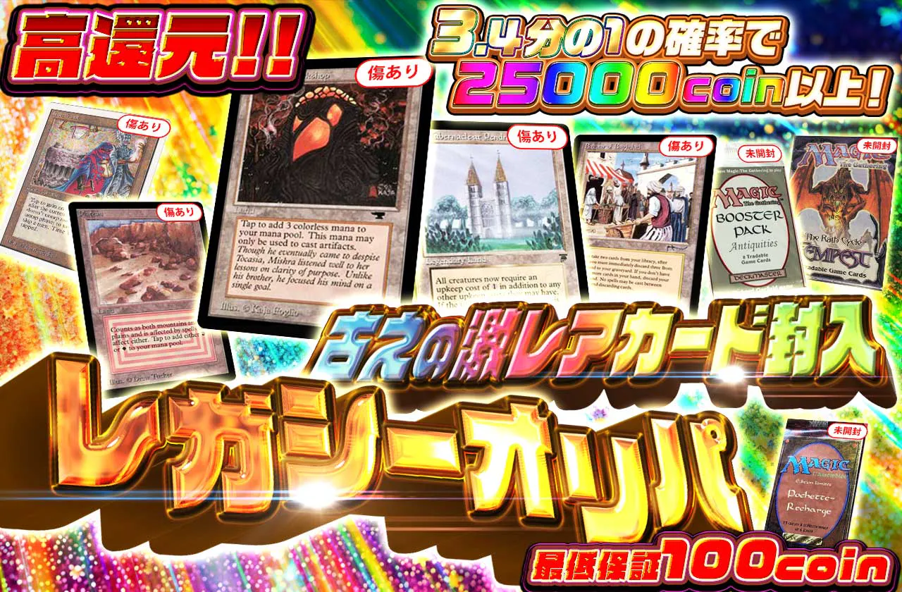 古えの激レアカード封入 レガシーオリパ