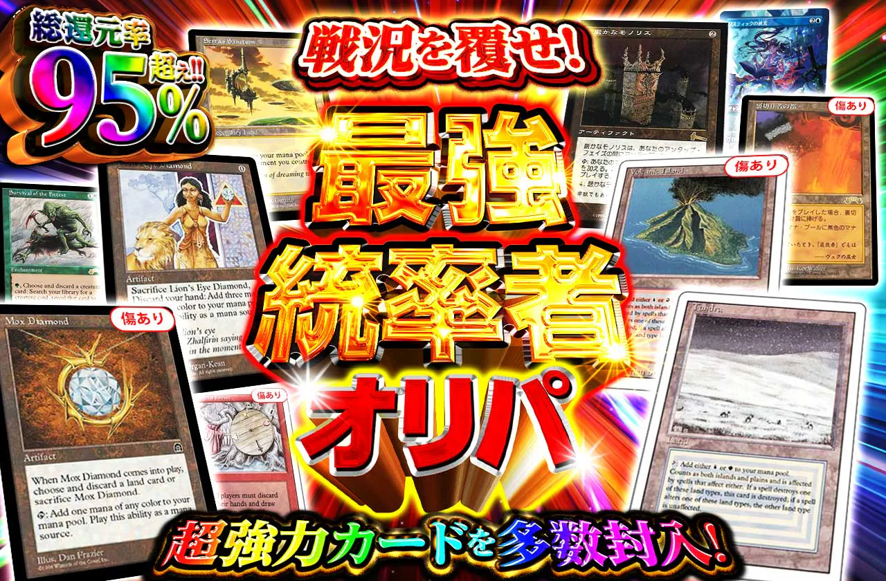 超強力カードを多数封入! 戦況を覆せ! 最強統率者オリパ