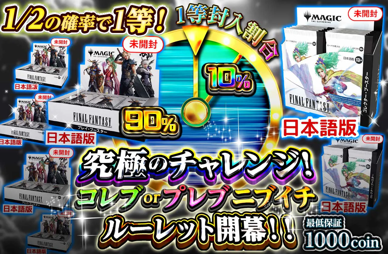 究極のチャレンジ！コレブorプレブニブイチルーレット開幕！！		