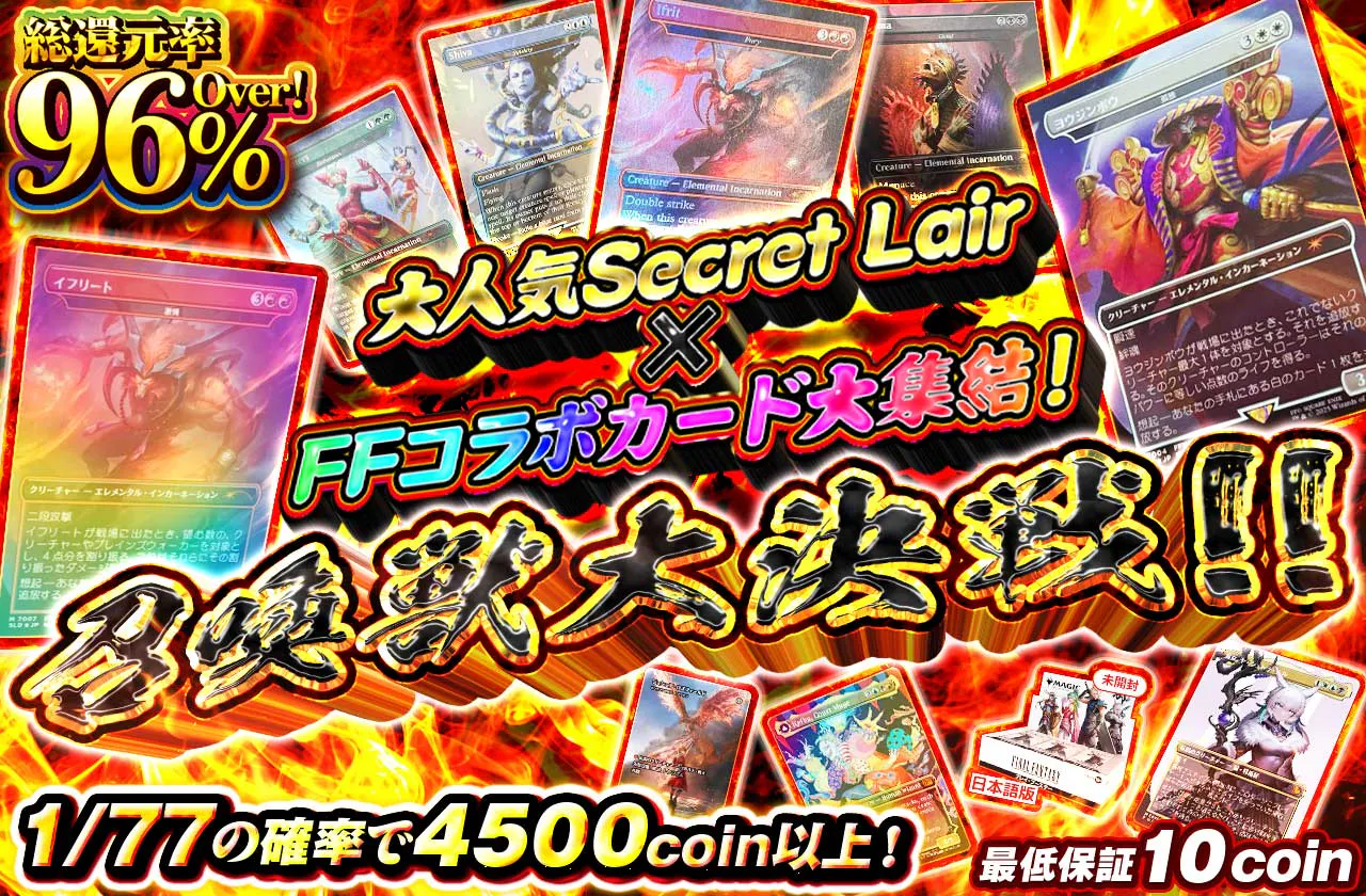 大人気Secret Lair×FFコラボカード大集結！召喚獣大決戦！！