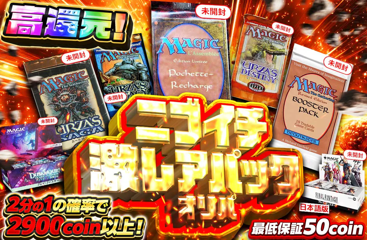 高還元!ニブイチ 激レアパックオリパ