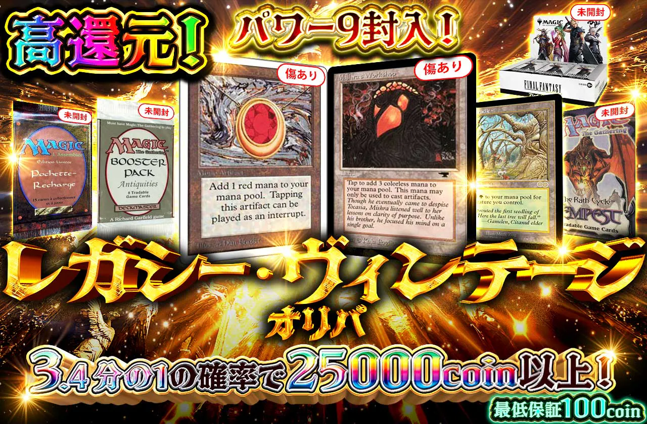 パワー9封入！ レガシー・ヴィンテージオリパ