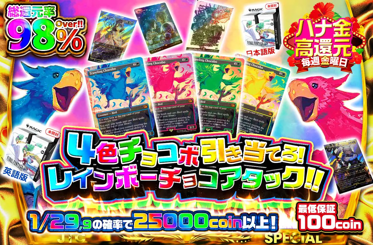 4色チョコボ引き当てろ!レインボーチョコアタック!!