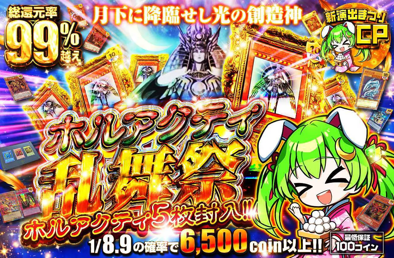 新演出登場!!ホルアクティ5枚封入!! 月下に降臨せし光の創造神 ホルアクティ乱舞祭