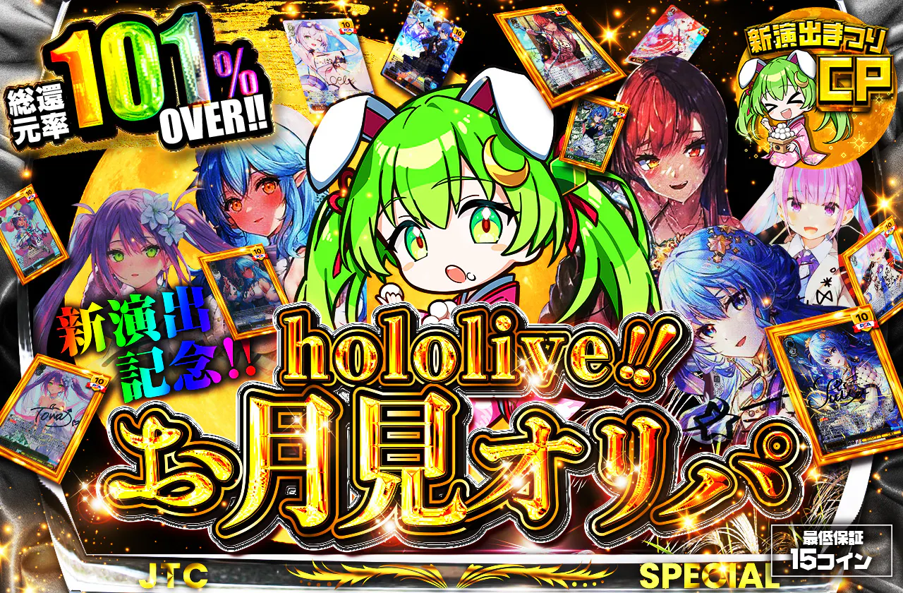 新演出記念!! hololiveお月見オリパ