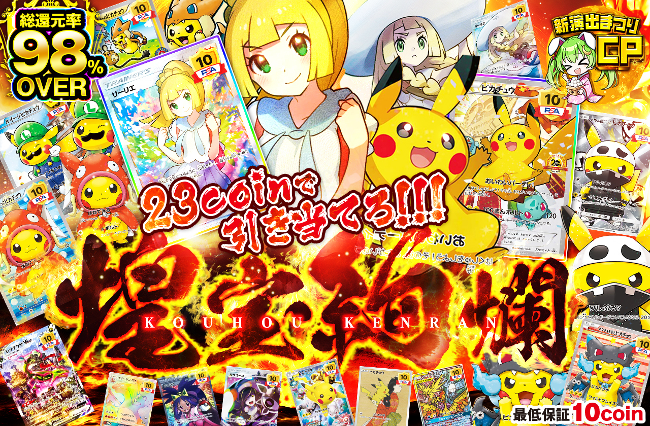 23coinで引き当てろ!!! 煌宝絢爛 | 日本トレカセンターオンラインオリパ