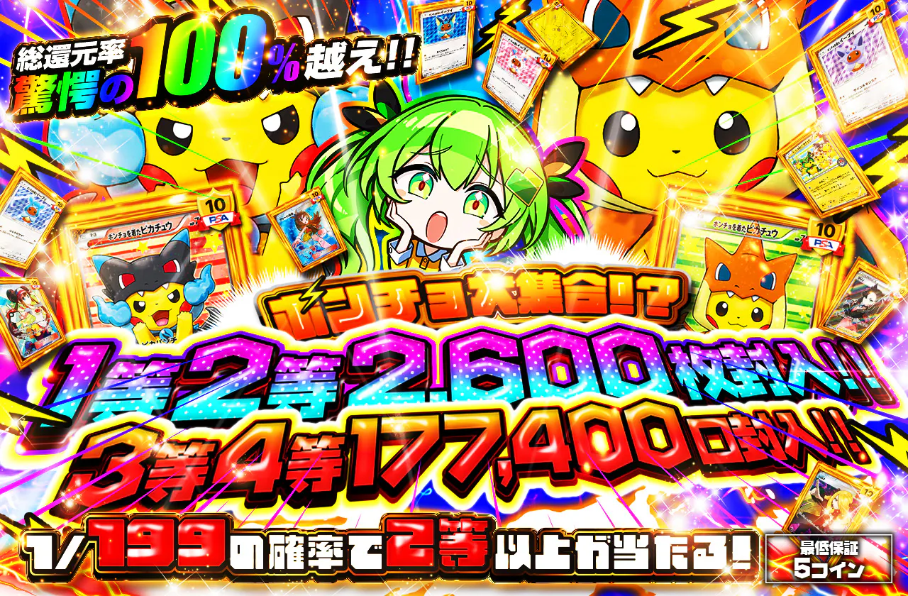 驚愕の1等2等2600枚封入!!  ポンチョ大集合!?