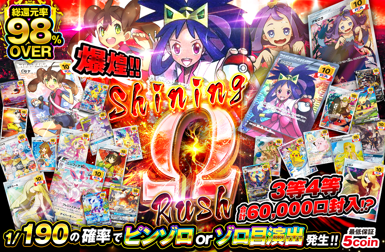 激煌！ShiningΩRush！ | 日本トレカセンターオンラインオリパ