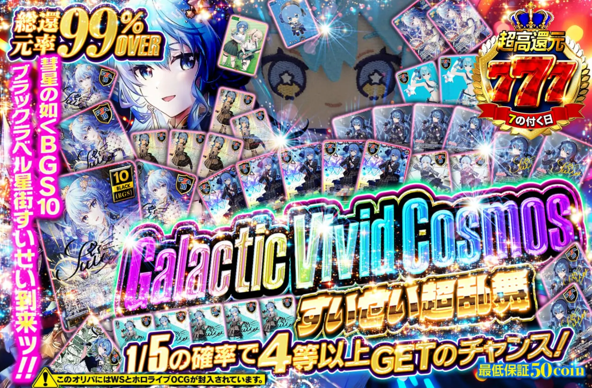 Galactic Vivid Cosmos ～すいせい超乱舞～