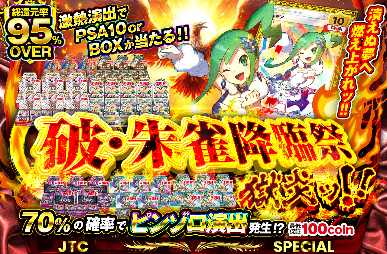 破・朱雀降臨祭 獄炎ッ！！ | 日本トレカセンターオンラインオリパ