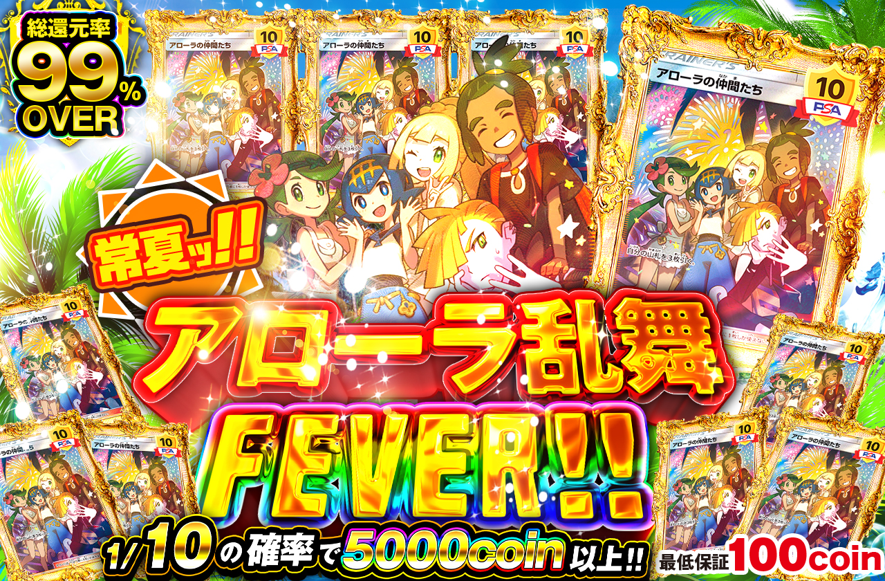 常夏ッ‼アローラ乱舞FEVER‼ | 日本トレカセンターオンラインオリパ