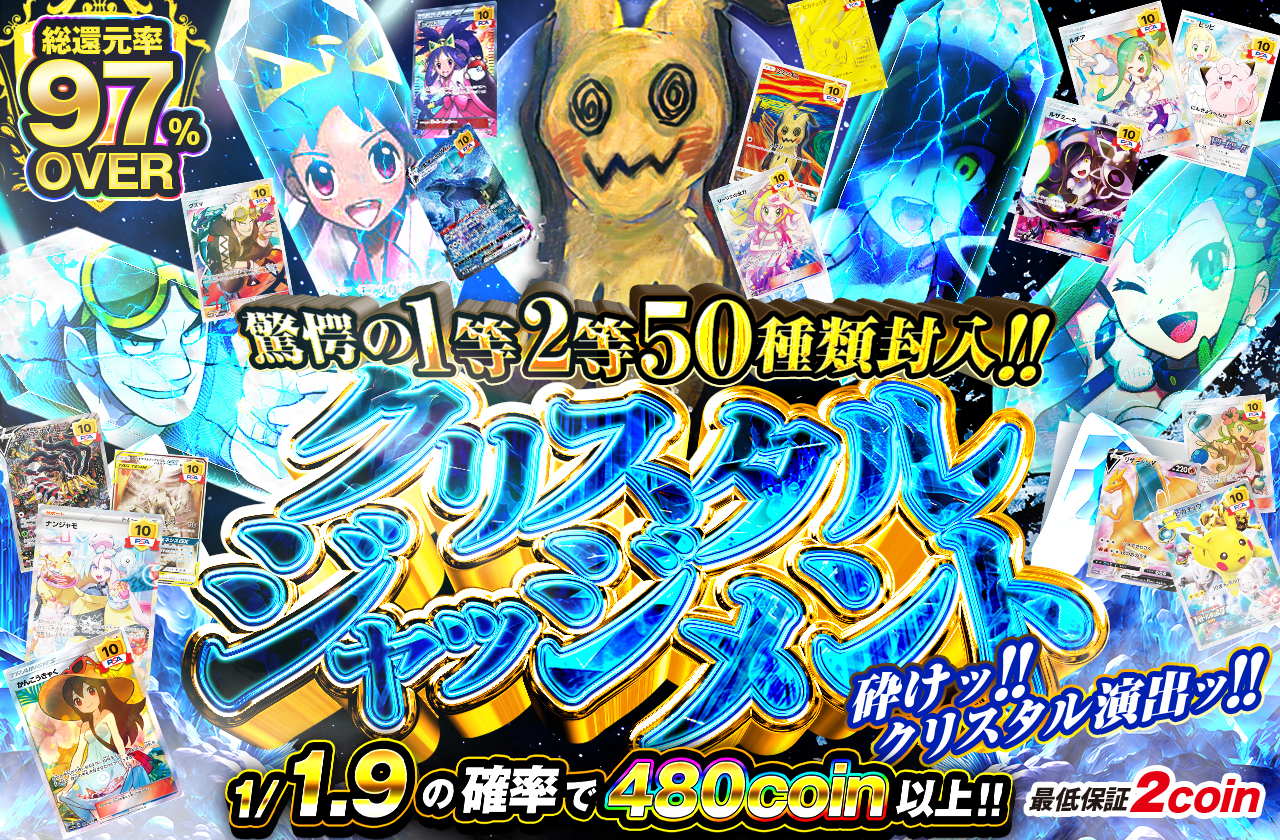 驚愕の1等2等50種類封入‼ クリスタルジャッジメント‼! | 日本トレカ